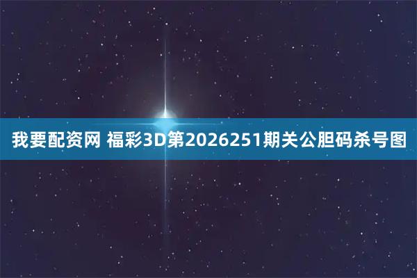 我要配资网 福彩3D第2026251期关公胆码杀号图